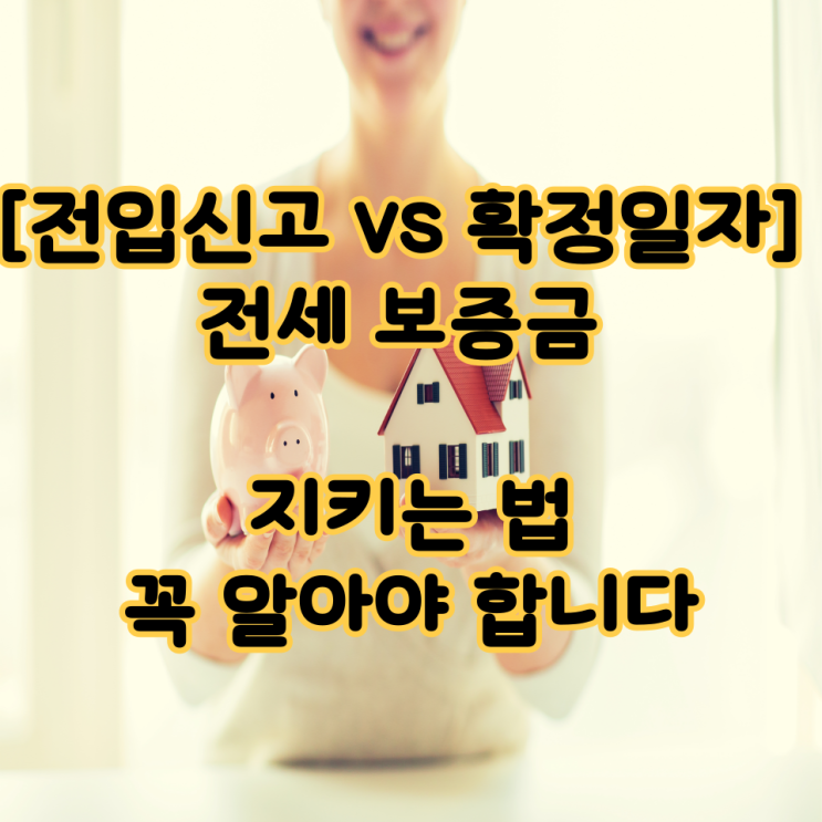  ️ [전입신고 vs 확정일자] 전세 보증금 지키는 법, 꼭 알아야 합니다