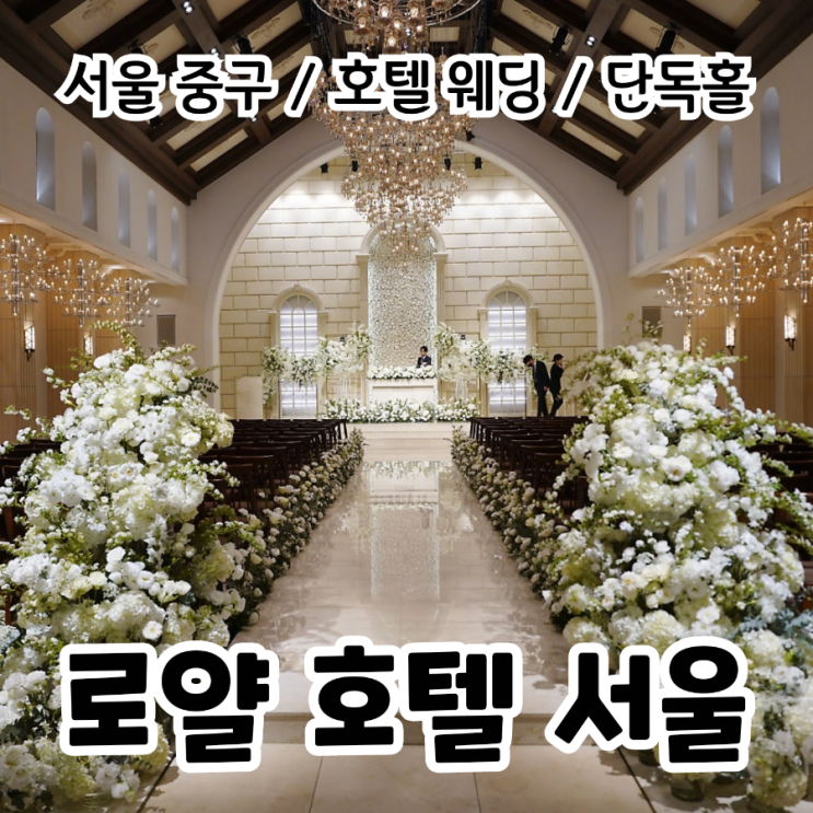  서울호텔웨딩 | 로얄호텔서울 웨딩홀 + 식사