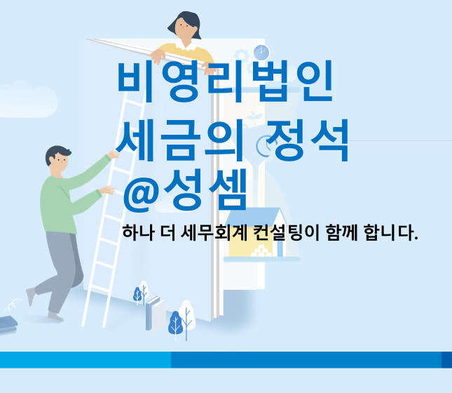  알면 돈 버는 비영리법인의 범위와 과세특례