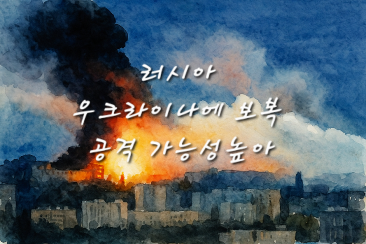 미국 "<b>러시아</b>, 대규모 보복 임박" <b>우크라</b> 핵심 지역 정조준 가능성!