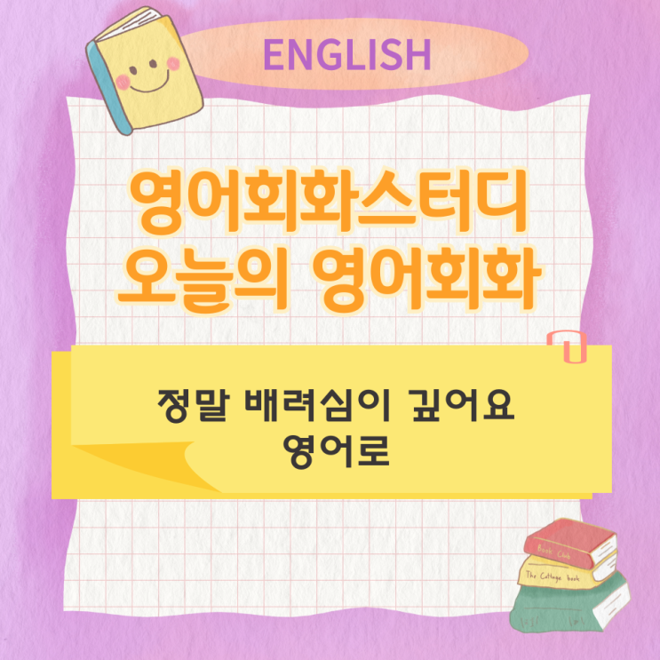 오늘의 영어회화 스터디 정말 배려심이 깊어요 영어로 오늘의 영어회화 스터디 정말 배려심이 깊어요 영어로