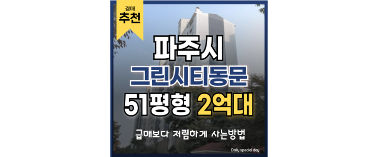 파주아파트경매 그린시티동문아파트 추천 이유는? 파주아파트경매 그린시티동문아파트 추천 이유는?