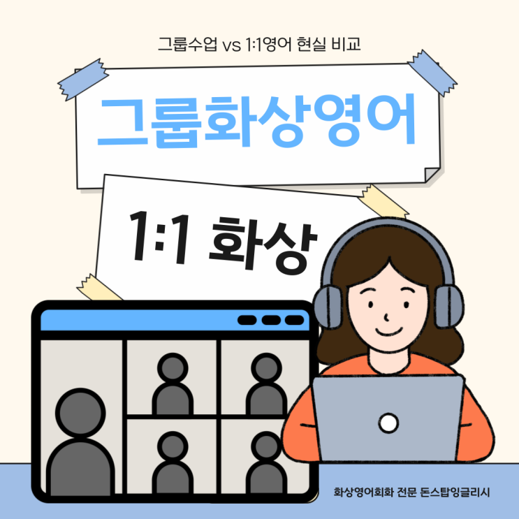  그룹화상영어 vs 1:1화상영어 현실적인 비교 (by 현직 영어회화 튜터)