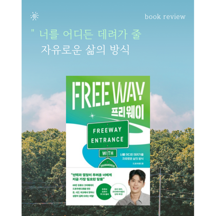  프리웨이 책 Free Way, 유튜버 드로우앤드류 책, 자기계발서 추천