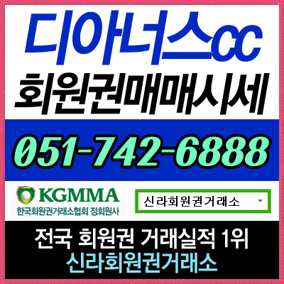  강동 디아너스CC 골프회원권 기본정보 및 회원권 매매 상담 상시 가능합니다~