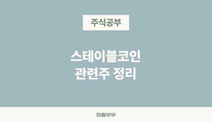  미국 스테이블코인 관련주