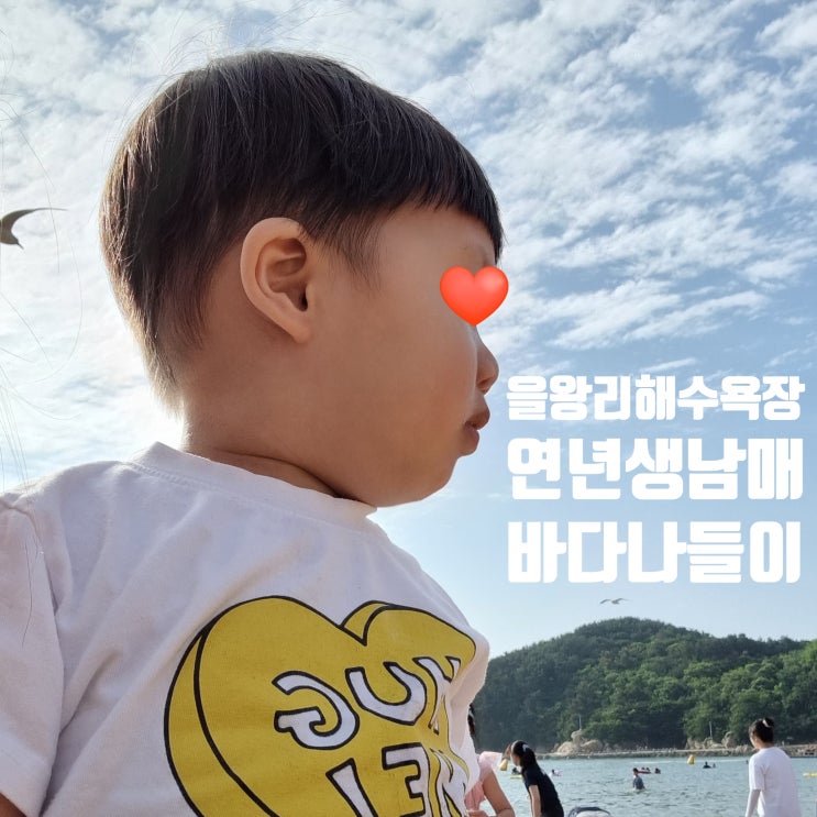  [인천] 을왕리해수욕장 / 놀이터 / 이디야커피 12개월 돌 아기와