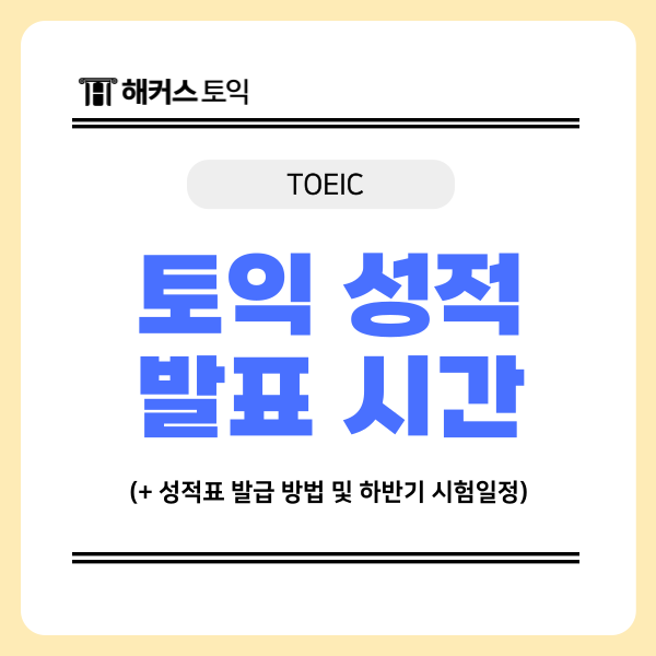  토익 성적 발표 시간은? (+성적표 발급 및 재발급 방법)