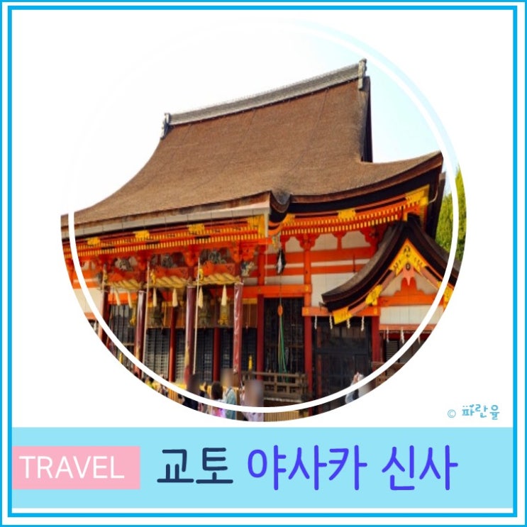  교토 자유여행 당일 치기 필수 코스 야사카 신사 입장료 운영 시간