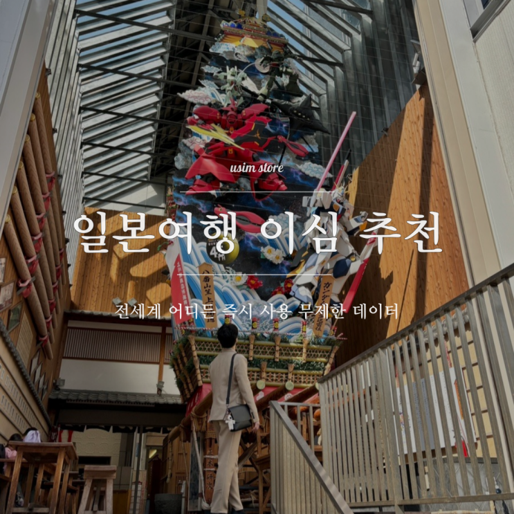 후쿠오카 여행 즉시 사용 가능한 일본 이심 유심스토어