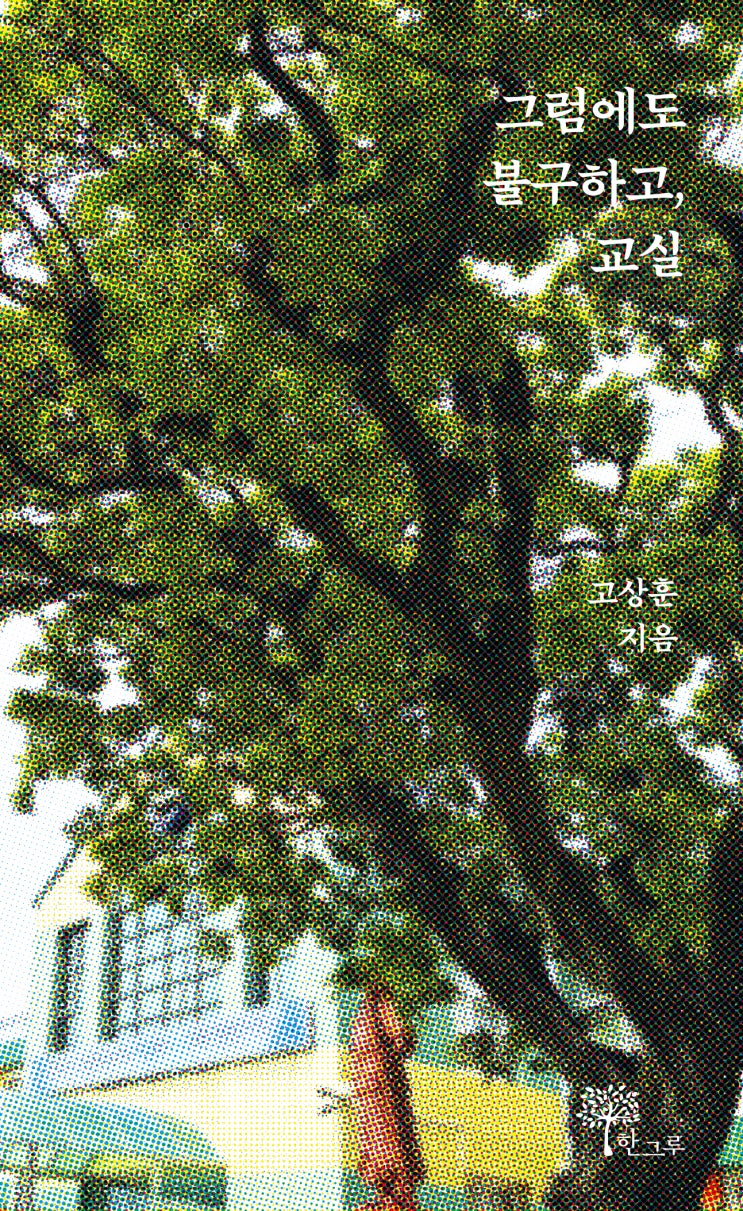  그럼에도 불구하고, 교실 #고상훈 #한그루