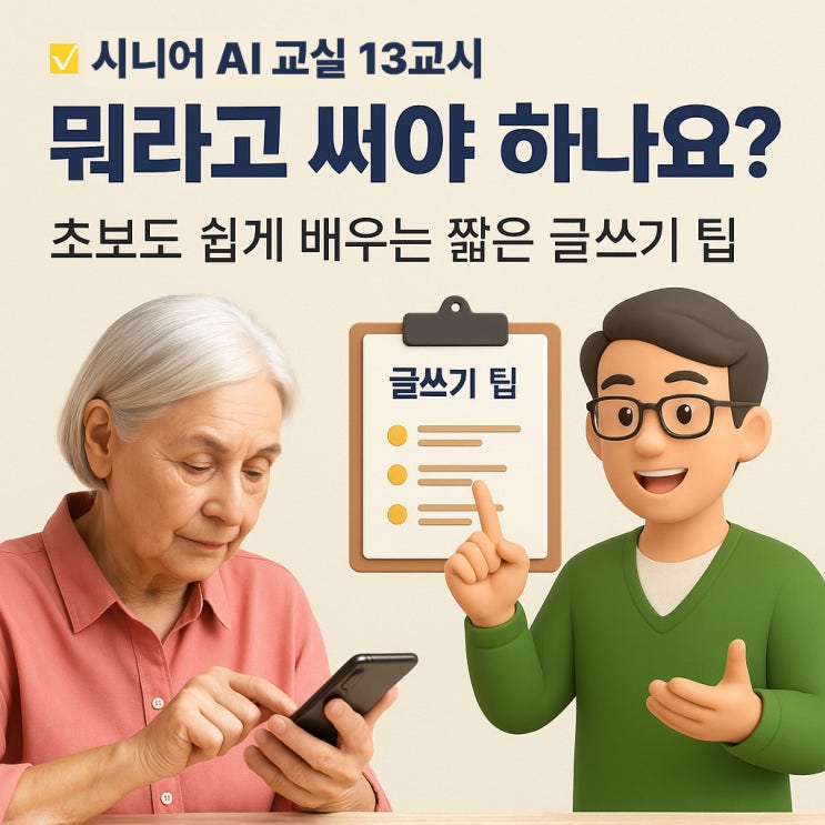  글은 어떻게 써요? 시니어 인스타그램 글쓰기 공식 시니어 AI 교실