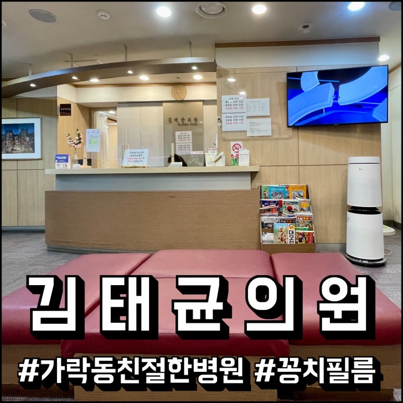 가락동 가락몰 맞은편 친절한 내과 ' 김태균의원 ' 감기몸살 목감기 코감기 진료와 처방 (삼....