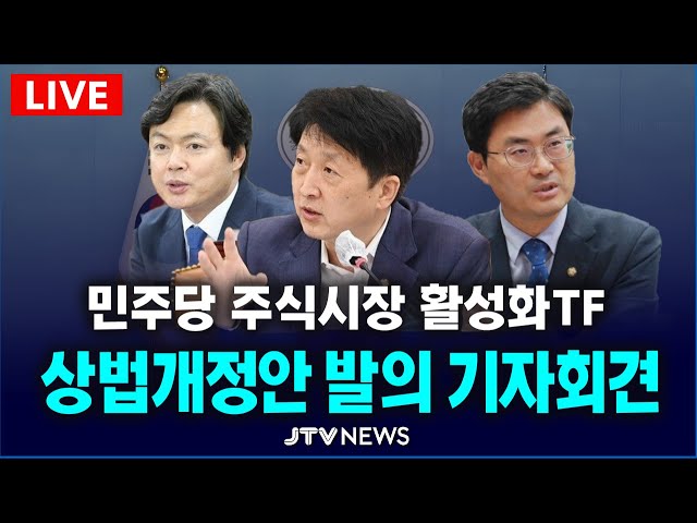 상법개정안 발의 기자회견...민주당 주식시장 활성화TF 상법개정안 발의 기자회견...민주당 주식시장 활성화TF