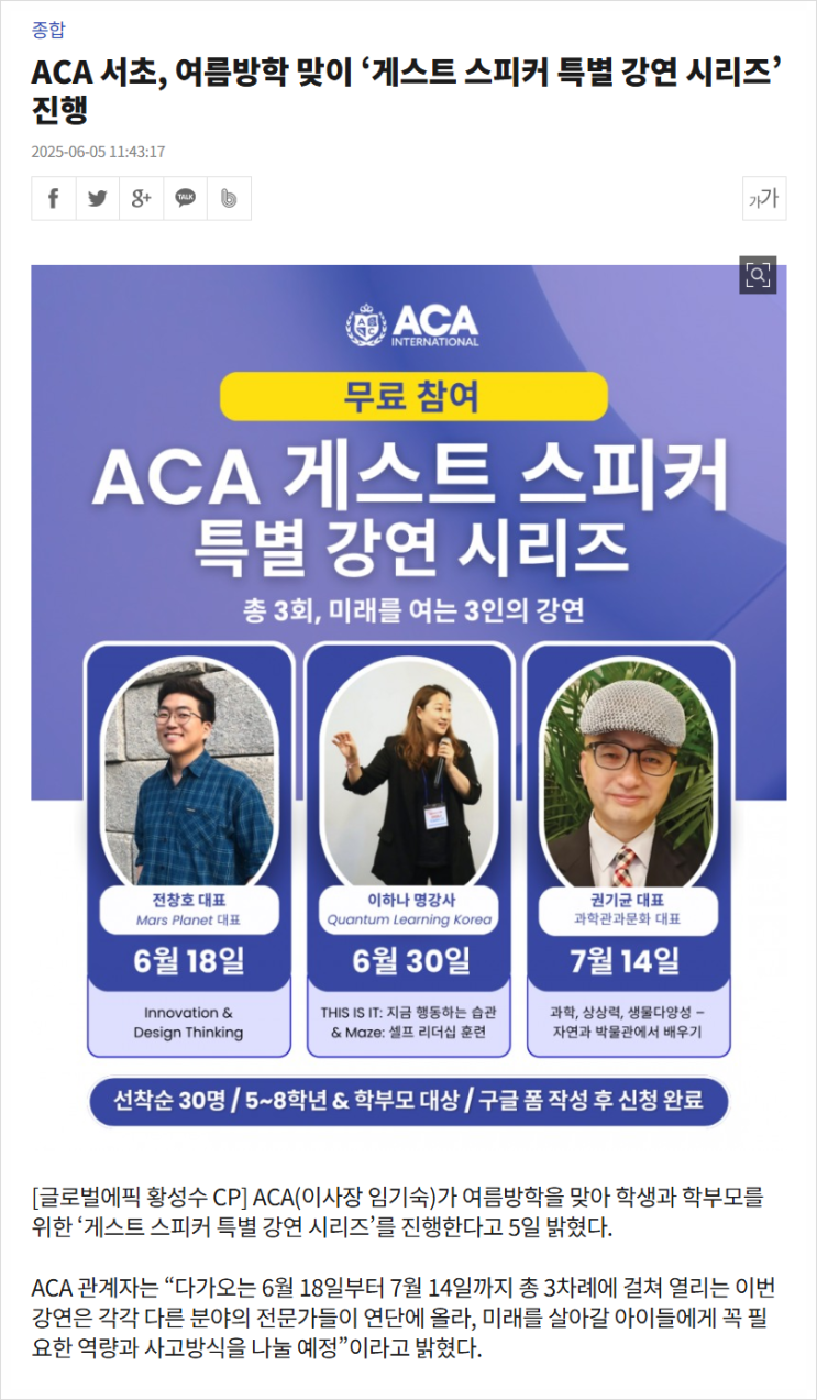  여름방학 ‘게스트 스피커 특별 강연 시리즈’ 개최하는 ACA 서초, 미래 교육의 방향을 묻다