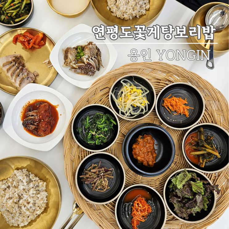 기흥구청 맛집, 연평도꽃게탕보리밥 14900원에 이 구성 실화? 기흥구청 맛집, 연평도꽃게탕보리밥 14900원에 이 구성 실화?