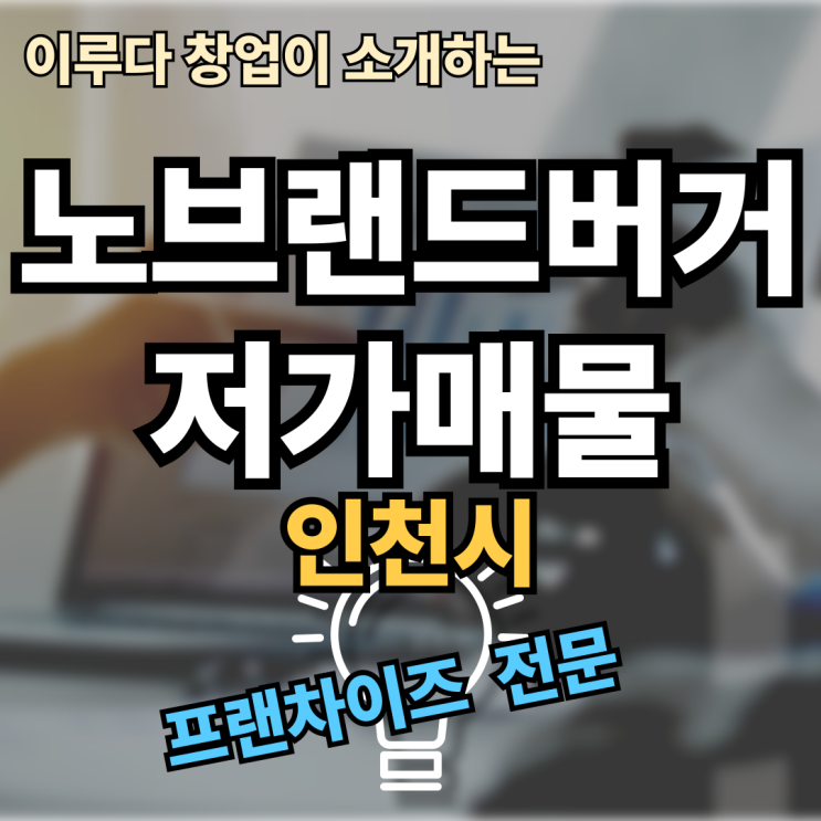 노브랜드버거 창업비용 과 양도양수 매물의 장점 노브랜드버거 창업비용 과 양도양수 매물의 장점