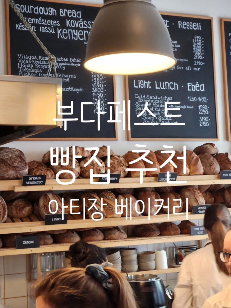  부다페스트 여행 현지인 맛집 Artizán 아티장 베이커리