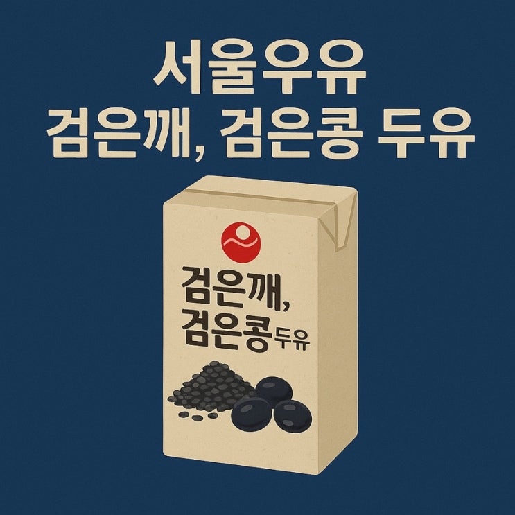  서울우유 검은깨, 검은콩 두유