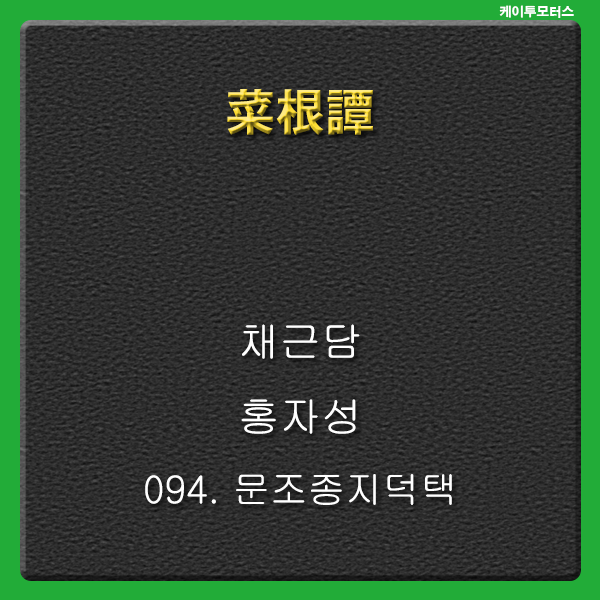  [채근담] 문조종지덕택