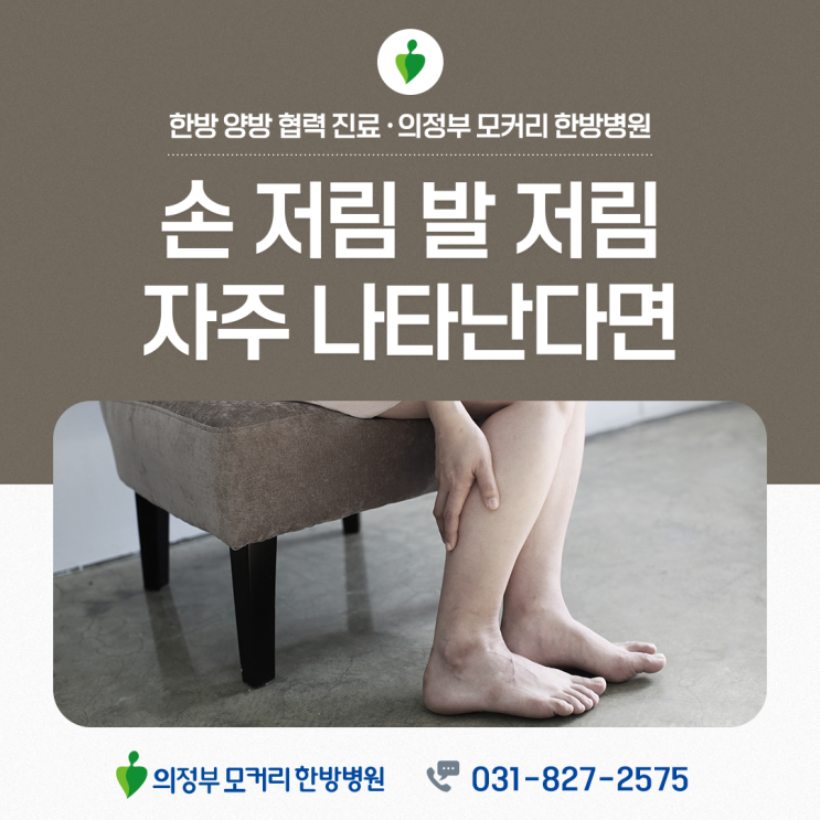  의정부 모커리한방병원 손발이 자주 저린다면? 생활 습관부터 살펴보세요