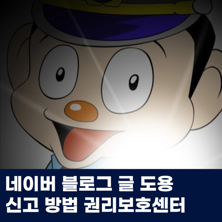  네이버 블로그 글 도용 신고 방법 권리보호센터