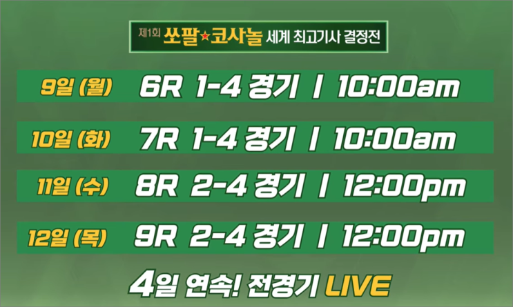 제1회 <b>쏘팔 코사놀</b> 세계 최고기사 결정전｜<b>신진서</b>의 연승... 
