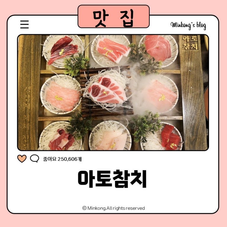  평택참치맛집 추천! 소사벌 아토참치 프라이빗 룸 고급진 무한리필