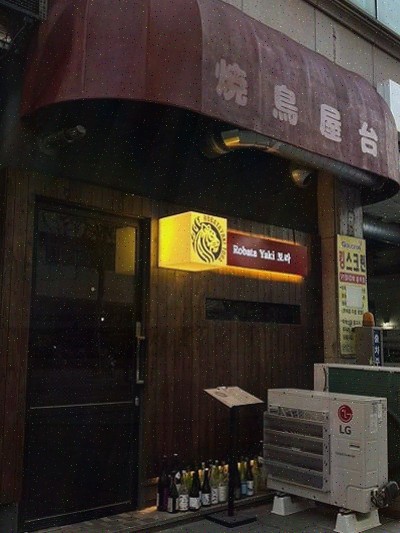  [고양시 로바타야키토라] 신선한 재료의 화로구이로 특별한 저녁!