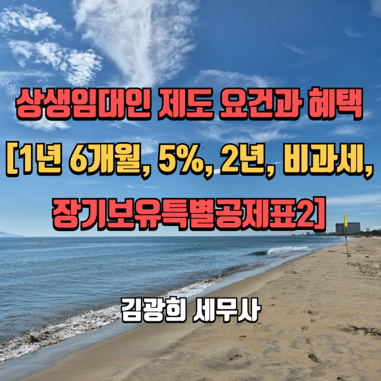  상생임대인 제도 요건과 혜택[1년 6개월, 5%, 2년, 비과세, 장기보유특별공제표2]