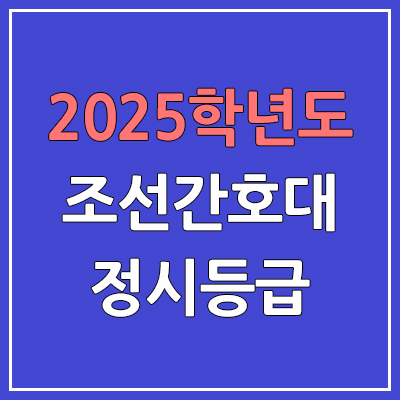 2025 조선간호대 정시등급, 예비번호 | 조선간호대학교 커트라인, 입결