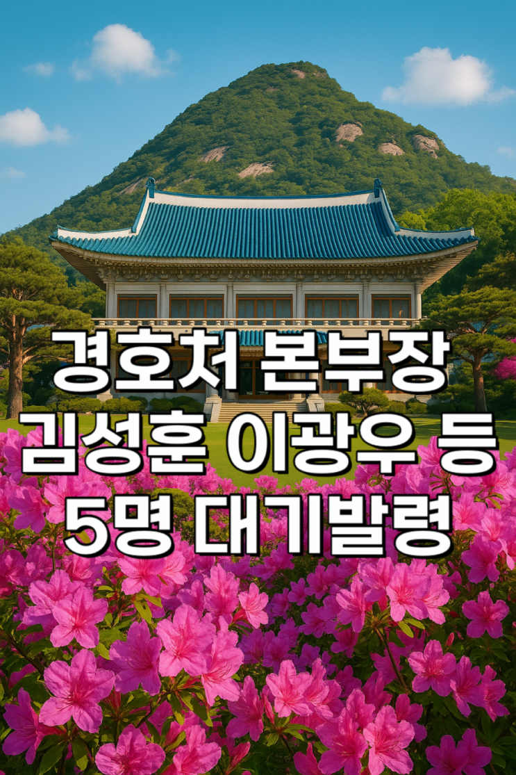 <b>경호처</b> 본부장 김성훈 이광우 등 5명 <b>대기발령</b> - 이재명 정부의... 