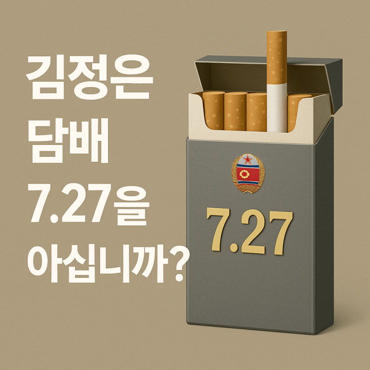  김정은 담배 7.27을 아십니까?