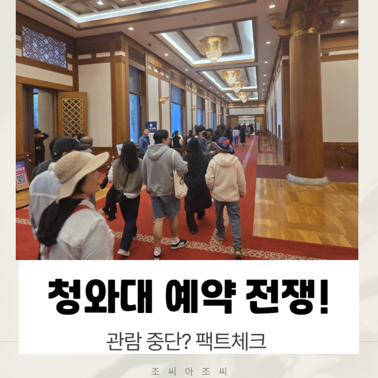  청와대 관람 중지 임박? 마지막 기회일지 모를 청와대 예약 & 관람 팁 총정리