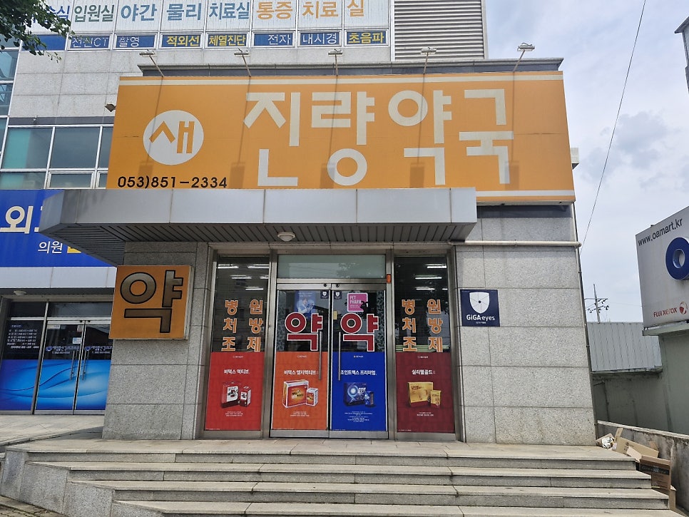 새진량약국 사진 2