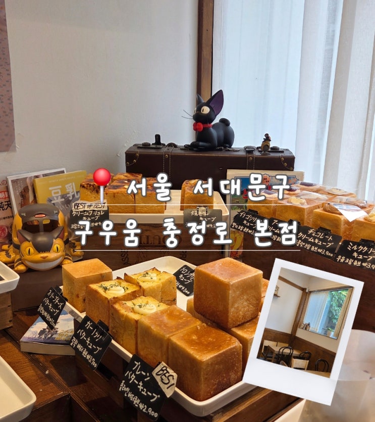  충정로 빵집 구우움｜큐브식빵 포장하기 좋은 베이커리 카페