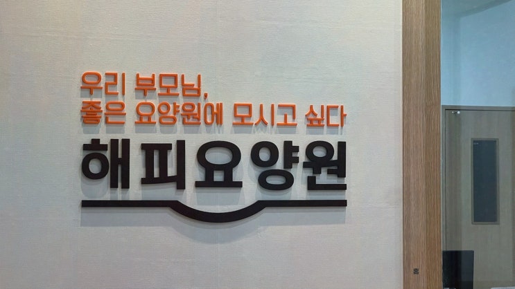  해피요양원, 편안한 경산 요양원으로 부모님의 행복한 노후를 지원합니다