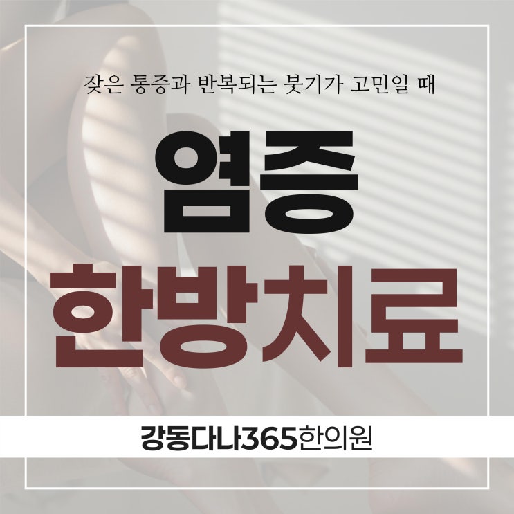  길동역염증치료 잦은 통증 반복되는 붓기 고민일 때