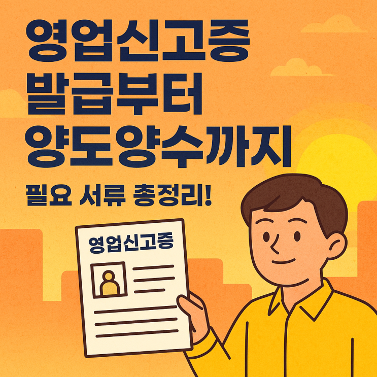  [영업신고증 완전정복] 발급부터 양도양수까지, 준비서류와 꿀팁 총정리