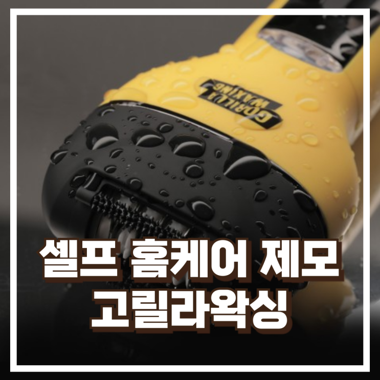  셀프 홈케어 제모! 고릴라왁싱 제로페인 2000V 추천, 할인가