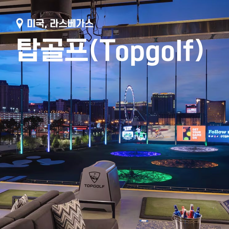 미국 라스베가스에서 초대형 골프 연습장 탑골프(Top Golf) 렛츠기릿 feat. 스피어 뷰
