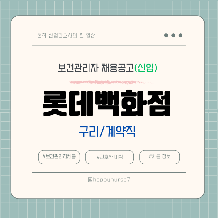  [계약직,신입] 롯데백화점 구리점 보건관리자 채용(기업리뷰, 연봉, 산업위생관리기사)