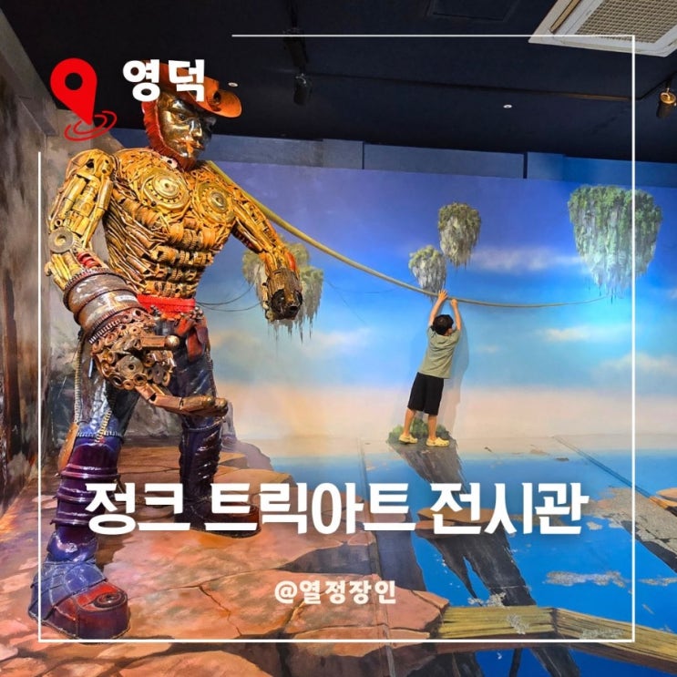 경북여행 영덕 아이와 가볼 만한 곳 정크 트릭아트 100배 즐기기