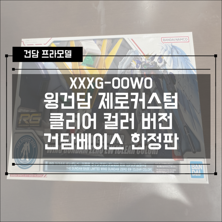  [건프라] XXXG-00W0 건담베이스 한정판 RG 윙 건담 제로(EW) 커스텀 클리어 컬러 버전