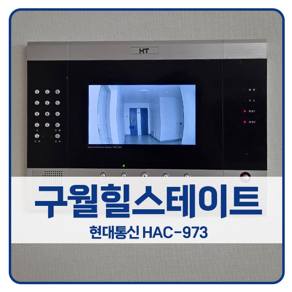 [인천 비디오폰 설치]인천 남동구 구월힐스테이트 현대 비디오폰 HAC-973