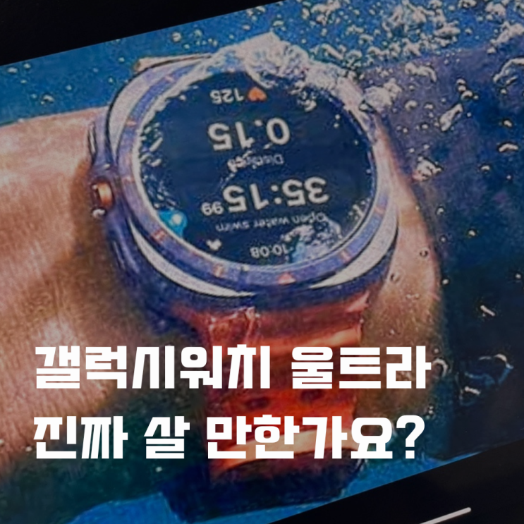  갤럭시워치 울트라 진짜 살 만한가요?