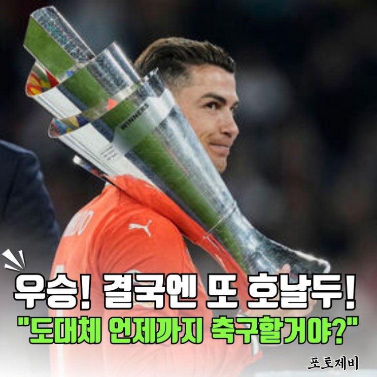 포르투갈 <b>네이션스리그 우승</b>. 도대체 <b>호날두</b>는 언제까지... 