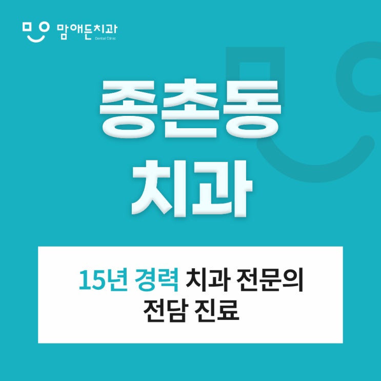  종촌동치과 진료를 미루면 '이런' 문제가 발생할 수 있어요