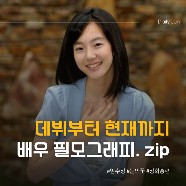  임수정 데뷔부터 지금까지 필모그래피. zip