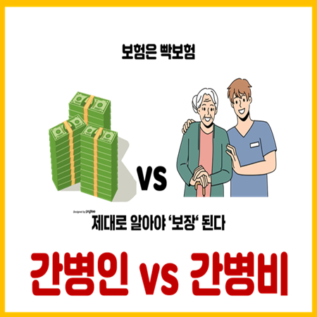  간병비보험 vs 간병인보험 보장 차이점
